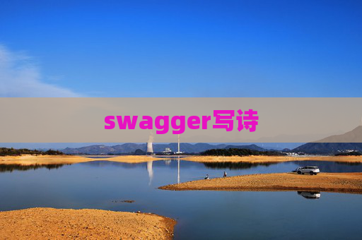 swagger写诗