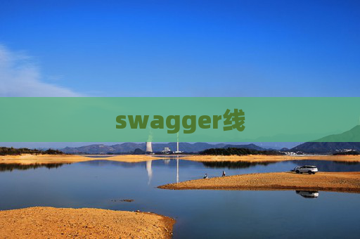 swagger线